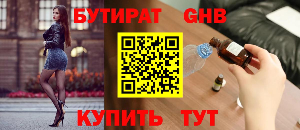 БУТИРАТ бутик Северобайкальск