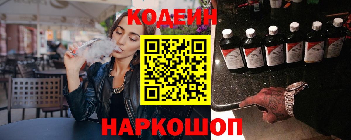 Северобайкальск  Кодеиновый сироп Lean Purple Drank  Вход с VPN 